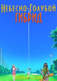 Небесно-голубой гибрид, Сезон 1