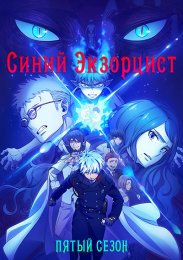 Синий экзорцист, Сезон 5