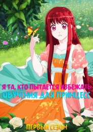 Я та, кто пытается избежать обучения для принцесс, Сезон 1