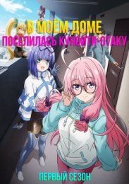Почему-то в моём доме поселилась куноити-отаку, Сезон 1