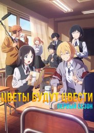 Цветок, распускающийся подобно Асуре, Сезон 1