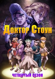 Доктор Стоун, Сезон 4