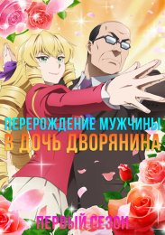 Перерождение мужчины средних лет в дочь дворянина, Сезон 1