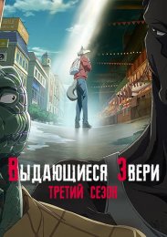 Выдающиеся звери, Сезон 3