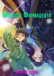 Монолог фармацевта, Сезон 2