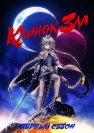 Клинок зла, Сезон 1