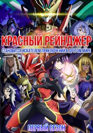 Красный рейнджер становится искателем приключений в другом мире, Сезон 1