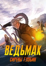 Ведьмак: Сирены глубин