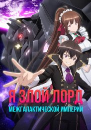 Я злой лорд межгалактической империи!