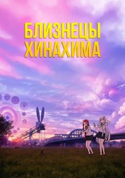 Близнецы Хинахима