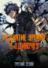 Поднятие уровня в одиночку, Сезон 3