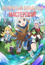 Непонятый владелец мастерской