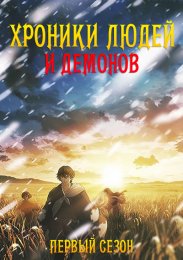 Хроники людей и демонов, Сезон 1