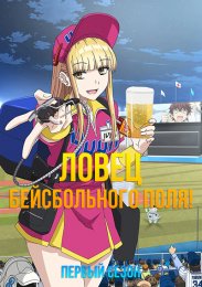 Ловец бейсбольного поля!, Сезон 1