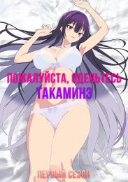 Пожалуйста, оденьтесь, Такаминэ, Сезон 1