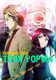 Твоя форма, Сезон 1