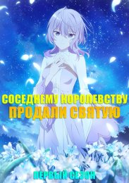 Соседнему королевству продали святую, помолвку которой разорвали из-за того, что она стала слишком совершенной, Сезон 1