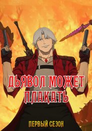 Дьявол может плакать, Сезон 1