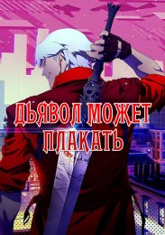 Дьявол может плакать