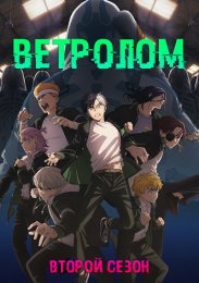 Ветролом, Сезон 2