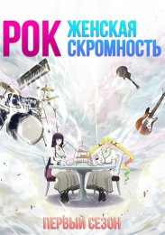Рок — женская скромность, Сезон 1