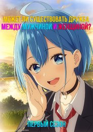 Может ли существовать дружба между мужчиной и женщиной? (Нет, это не так!), Сезон 1