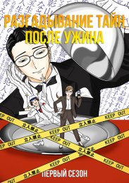 Разгадывание тайн после ужина, Сезон 1