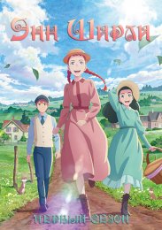 Энн Ширли, Сезон 1