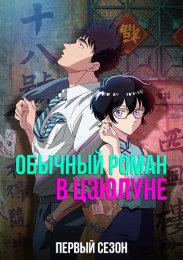 Обычный роман в Цзюлуне, Сезон 1
