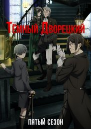 Темный дворецкий, Сезон 5