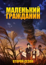 Маленький гражданин, Сезон 2