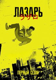Лазарь, Сезон 1