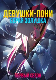 Девушки-пони: Серая Золушка, Сезон 1