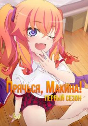 Прячься, Макина!, Сезон 1