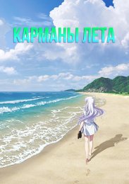 Карманы лета