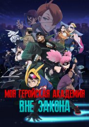 Моя геройская академия: Вне закона