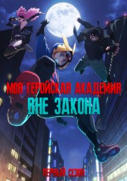 Моя геройская академия: Вне закона, Сезон 1