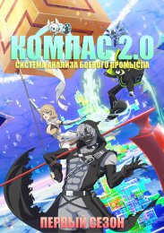 #Компас 2.0: Система анализа боевого промысла, Сезон 1