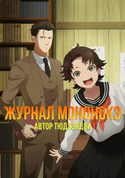 Журнал мононокэ, автор Тюдзэндзи