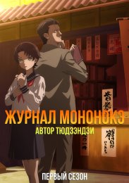 Журнал мононокэ, автор Тюдзэндзи, Сезон 1