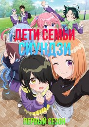 Дети семьи Сиундзи, Сезон 1