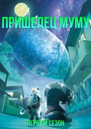 Пришелец Муму, Сезон 1
