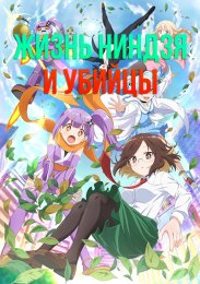 Жизнь ниндзя и убийцы