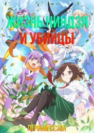 Жизнь ниндзя и убийцы, Сезон 1