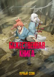 Божественная книга, Сезон 1