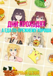 Дни проходят, а еда по-прежнему хороша, Сезон 1