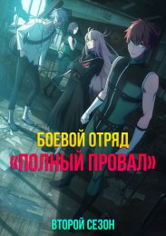 Боевой отряд «Полный провал», Сезон 2