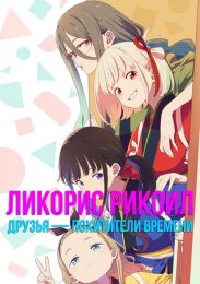 Ликорис Рикоил: Друзья — похитители времени
