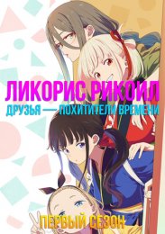 Ликорис Рикоил: Друзья — похитители времени, Сезон 1